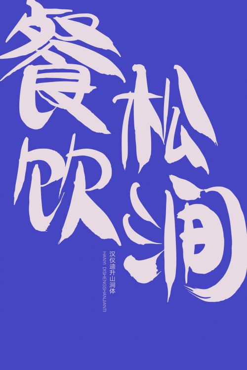 汉仪迪升山涧体使用案例