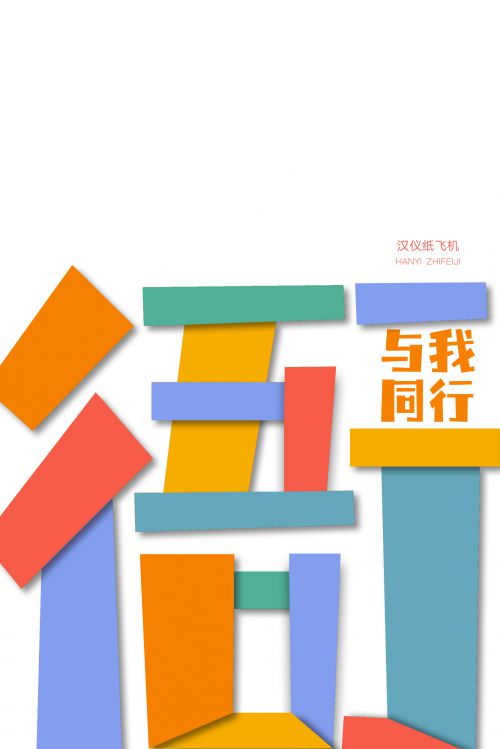 汉仪纸飞机使用案例