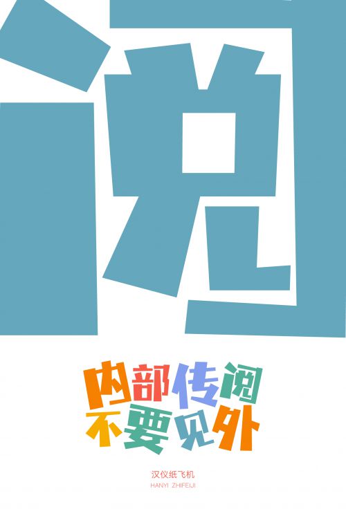 汉仪纸飞机使用案例