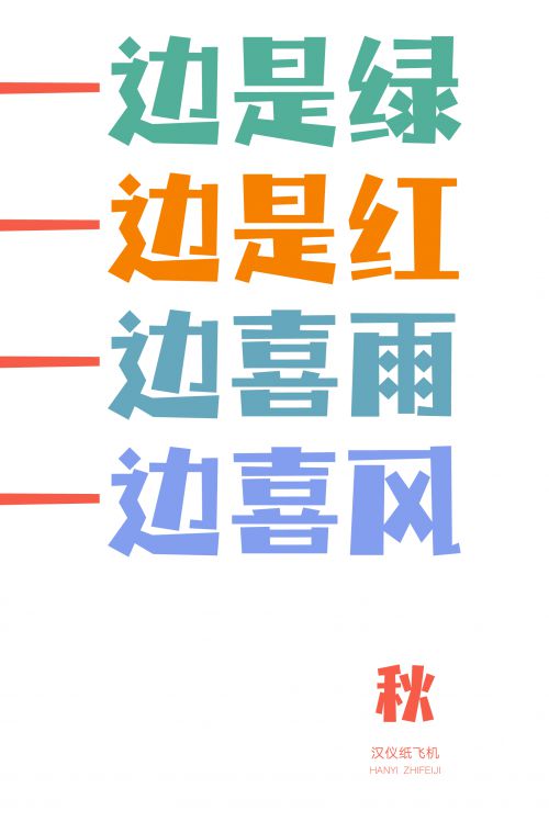 汉仪纸飞机使用案例