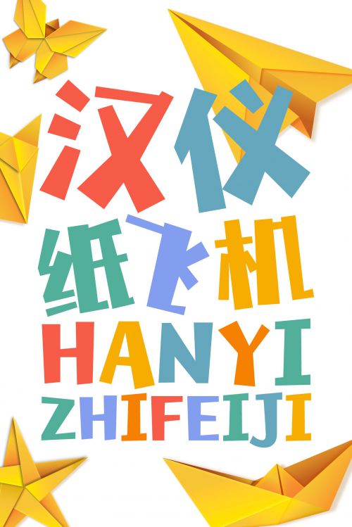 汉仪纸飞机使用案例