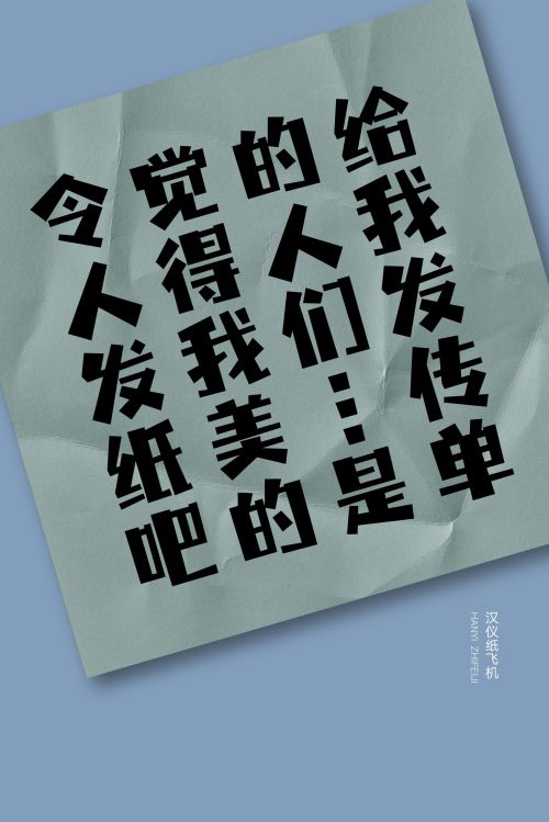 汉仪纸飞机使用案例