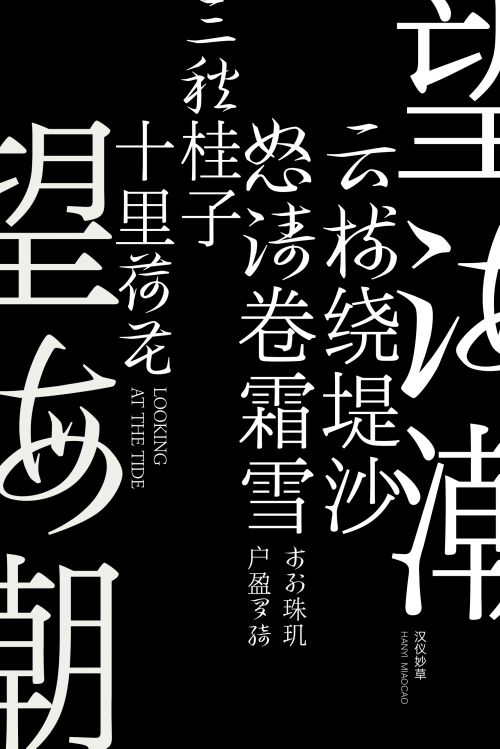 汉仪妙草使用案例
