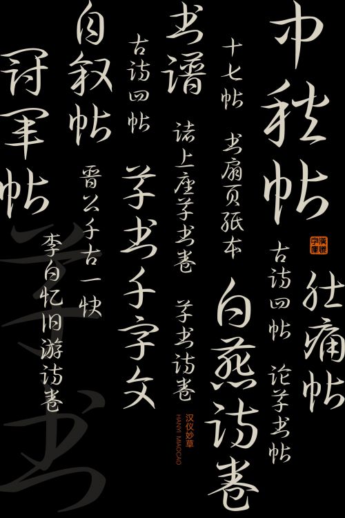 汉仪妙草使用案例