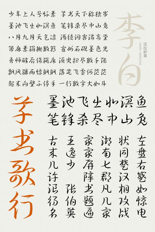 汉仪妙草使用案例