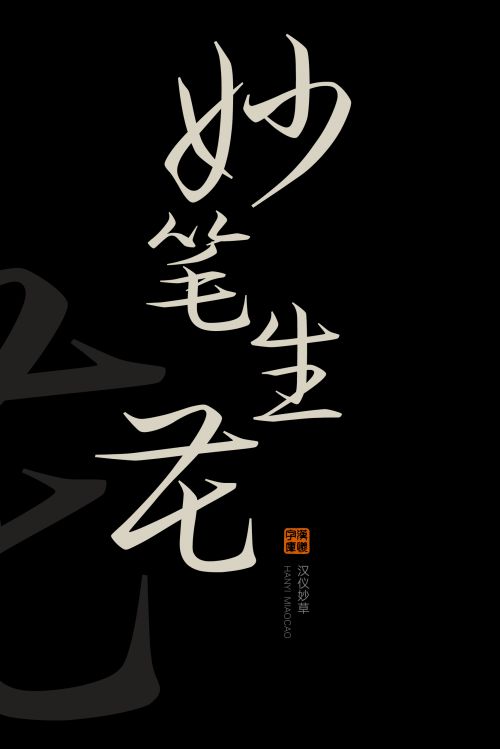 汉仪妙草使用案例