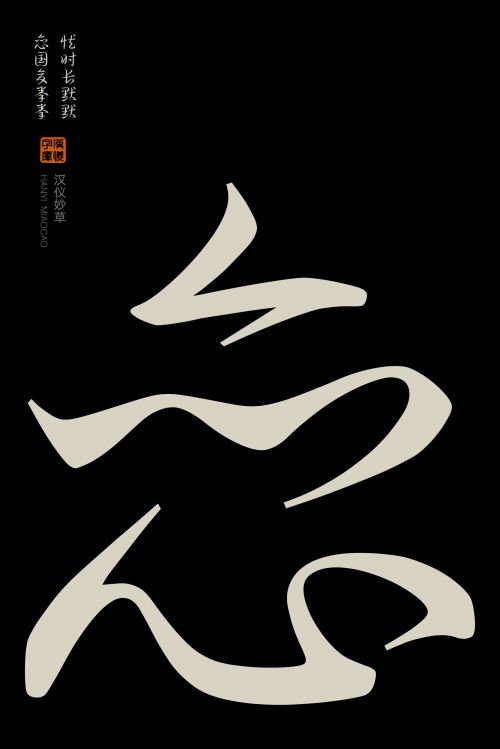 汉仪妙草使用案例