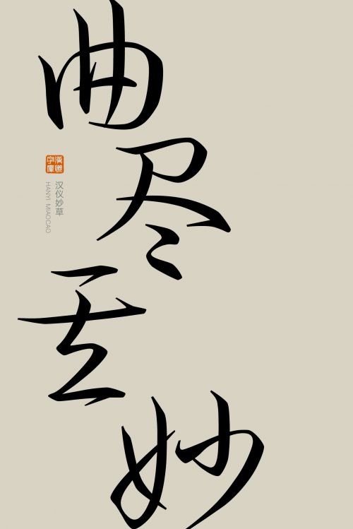 汉仪妙草使用案例