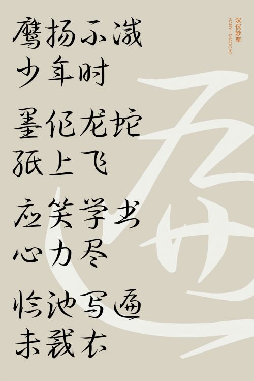 汉仪妙草使用案例