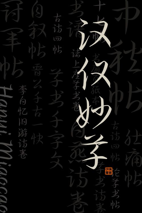 汉仪妙草使用案例