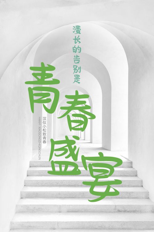 汉仪小松致青春使用案例