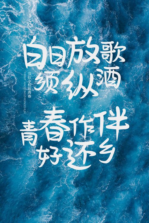 汉仪小松致青春使用案例