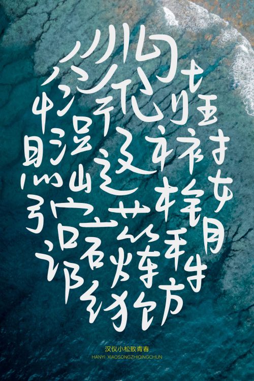 汉仪小松致青春使用案例