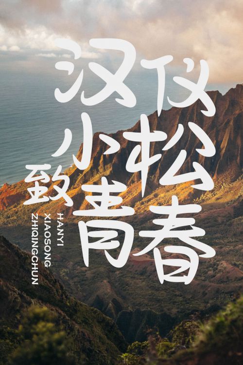 汉仪小松致青春使用案例