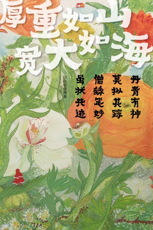 汉仪容慈厚隶使用案例