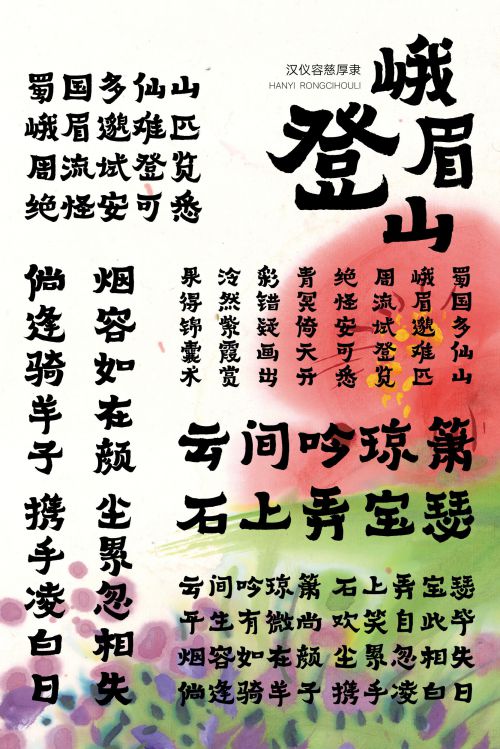 汉仪容慈厚隶使用案例