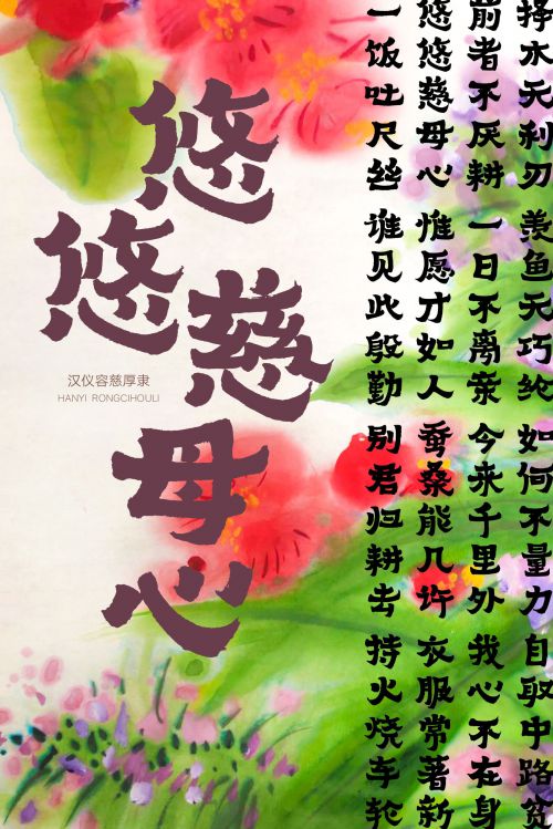 汉仪容慈厚隶使用案例