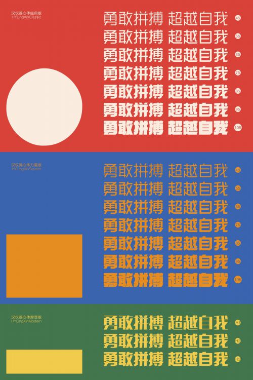汉仪菱心体经典版,汉仪菱心体摩登版,汉仪菱心体力量版使用案例