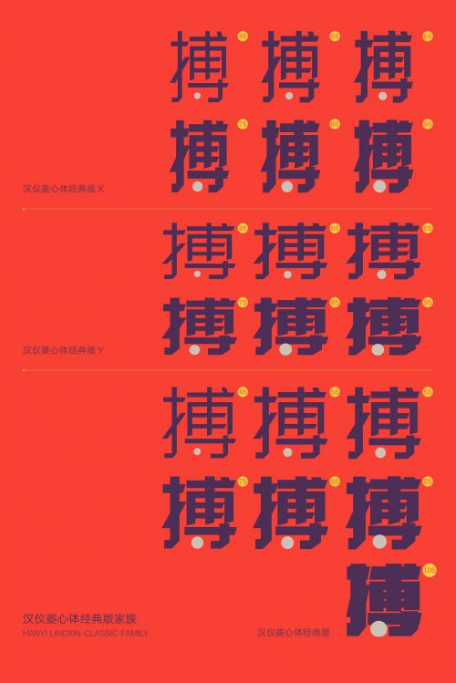 汉仪菱心体经典版X,汉仪菱心体经典版Y,汉仪菱心体经典版使用案例
