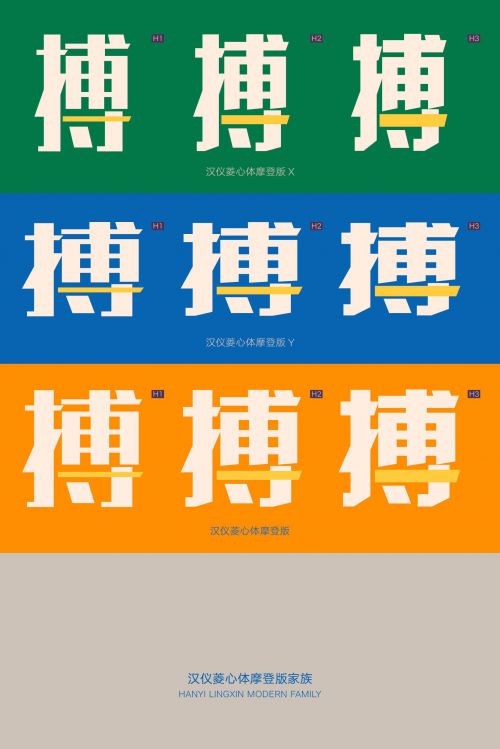 汉仪菱心体摩登版,汉仪菱心体摩登版X,汉仪菱心体摩登版Y使用案例