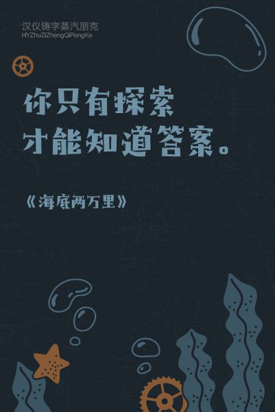 汉仪铸字蒸汽朋克使用案例