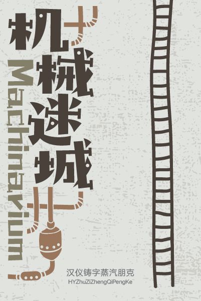 汉仪铸字蒸汽朋克使用案例