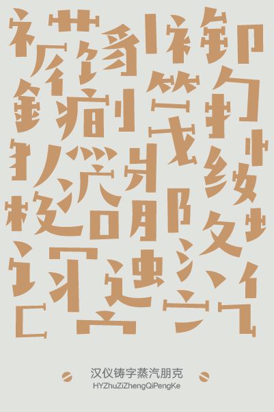 汉仪铸字蒸汽朋克使用案例