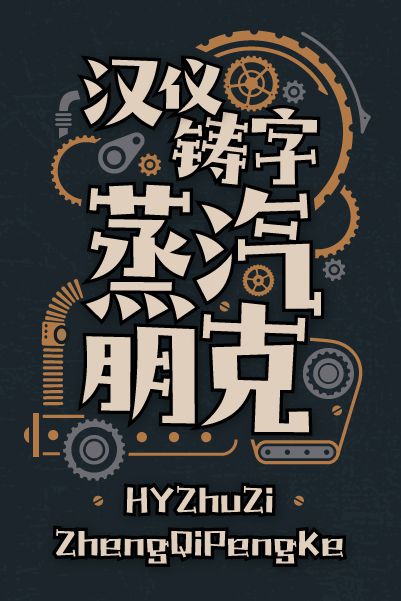 汉仪铸字蒸汽朋克使用案例