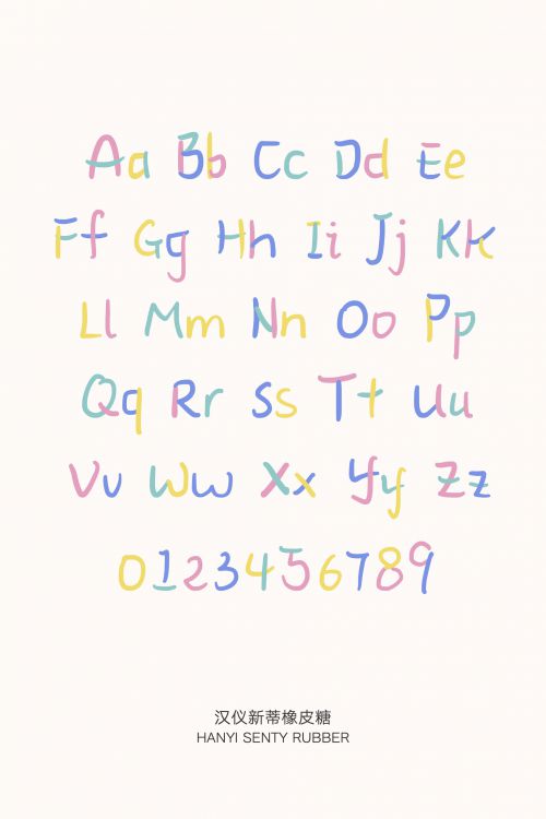 汉仪新蒂橡皮糖