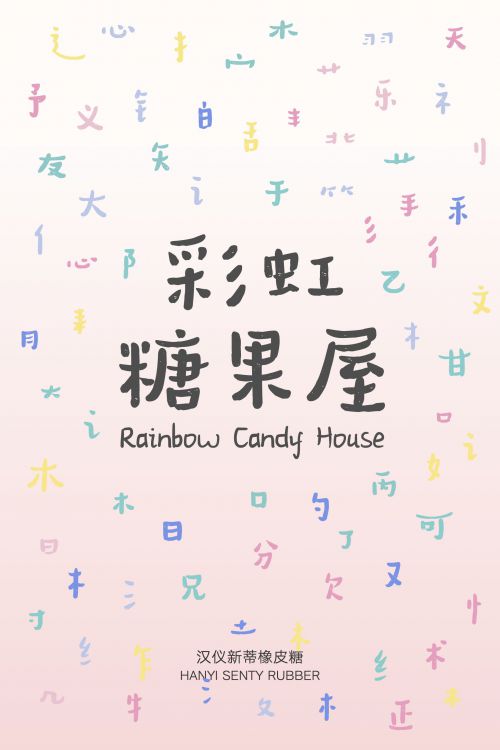 汉仪新蒂橡皮糖使用案例