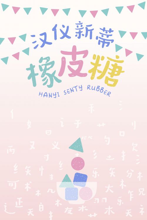 汉仪新蒂橡皮糖使用案例