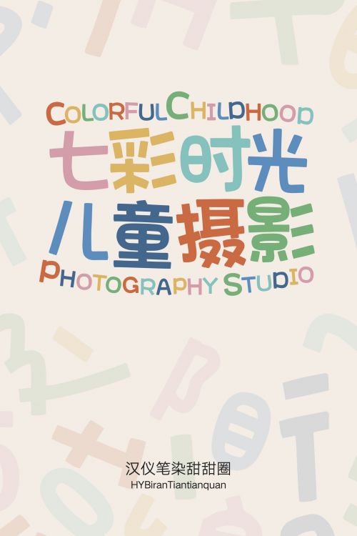 汉仪笔染甜甜圈使用案例