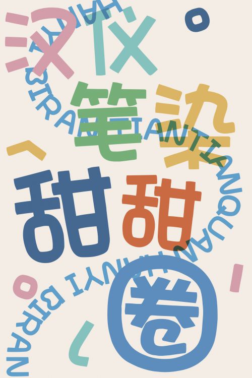 汉仪笔染甜甜圈使用案例