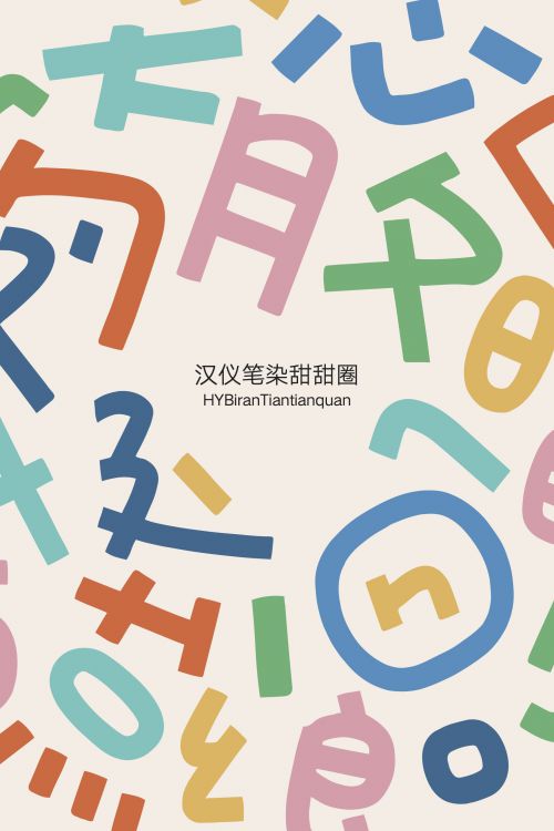 汉仪笔染甜甜圈使用案例
