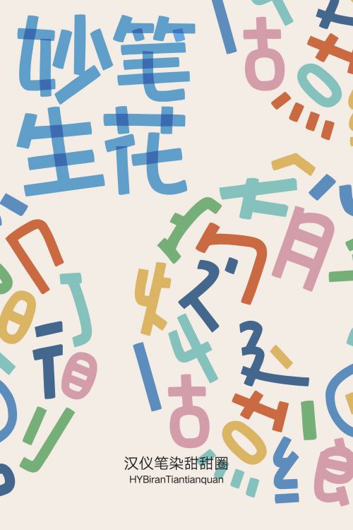 汉仪笔染甜甜圈使用案例