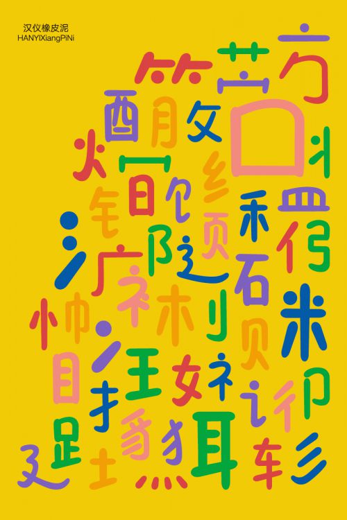 汉仪橡皮泥使用案例