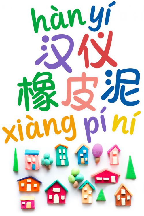 汉仪橡皮泥使用案例