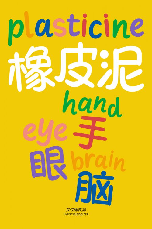 汉仪橡皮泥使用案例