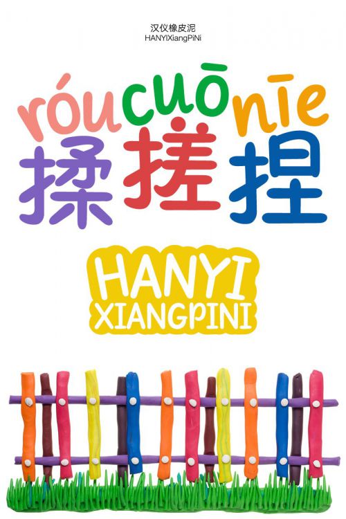 汉仪橡皮泥使用案例