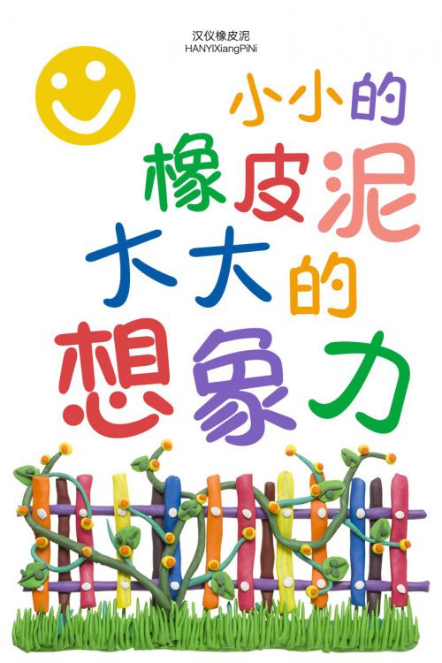 汉仪橡皮泥使用案例