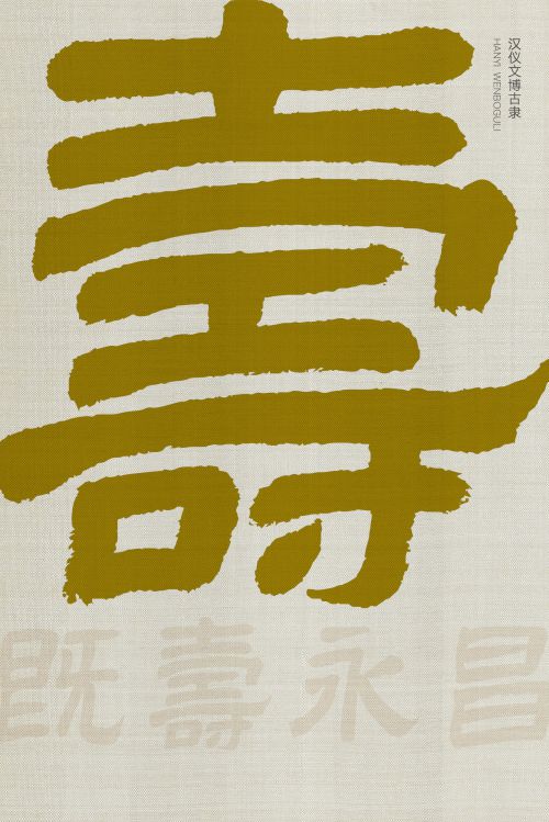 汉仪文博古隶使用案例
