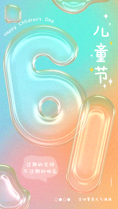 字体管家元气满满体 (非商业使用)使用案例