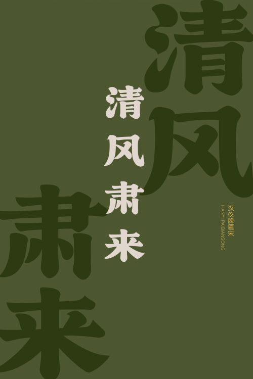 汉仪牌匾宋使用案例
