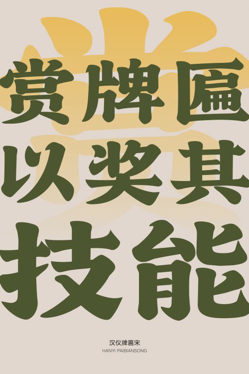 汉仪牌匾宋使用案例