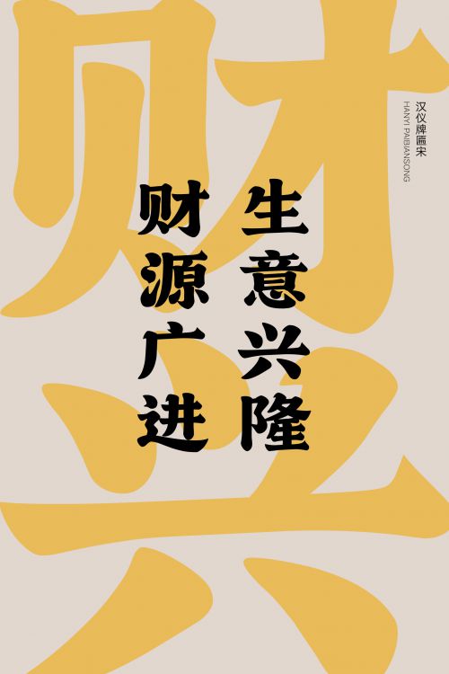汉仪牌匾宋使用案例