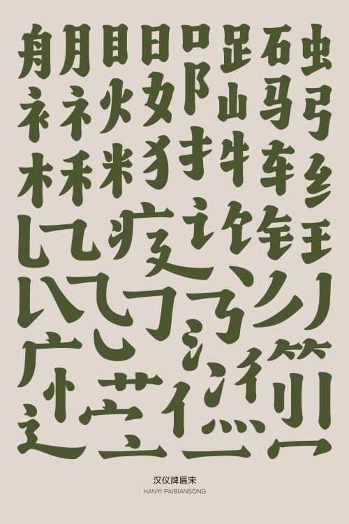 汉仪牌匾宋使用案例