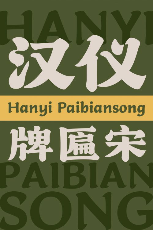 汉仪牌匾宋使用案例