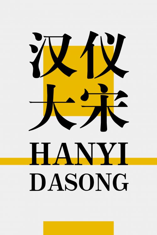 汉仪大宋使用案例