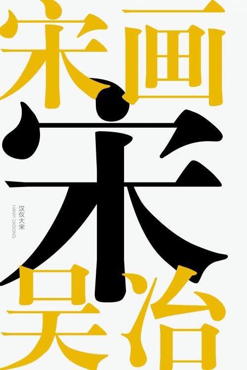 汉仪大宋使用案例