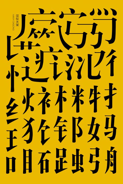 汉仪大宋使用案例